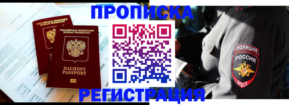 прописка в России