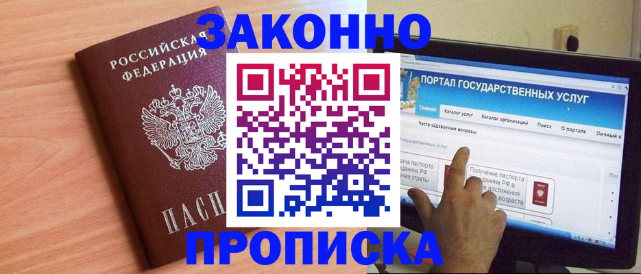 где прописаться в России