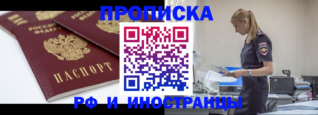 купить прописку в России
